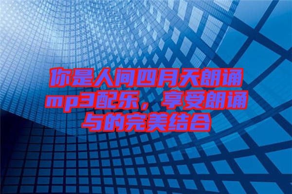 你是人間四月天朗誦mp3配樂(lè)，享受朗誦與的完美結(jié)合