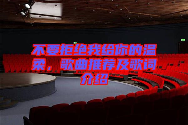 不要拒絕我給你的溫柔，歌曲推薦及歌詞介紹