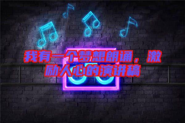 我有一個(gè)夢(mèng)想朗誦，激勵(lì)人心的演講稿