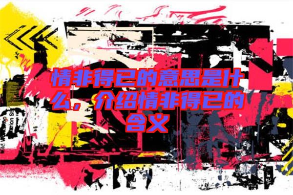情非得已的意思是什么，介紹情非得已的含義
