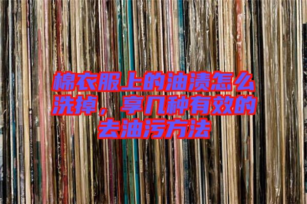 棉衣服上的油漬怎么洗掉，享幾種有效的去油污方法
