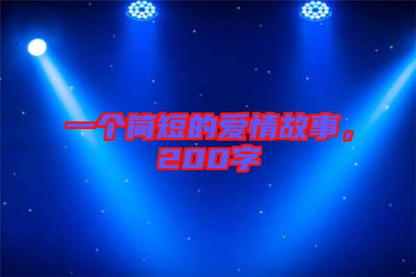 一個簡短的愛情故事，200字