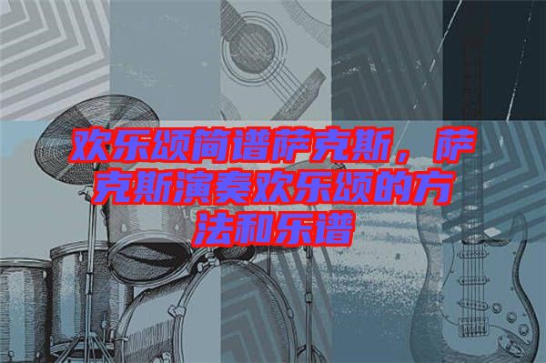 歡樂頌簡譜薩克斯，薩克斯演奏歡樂頌的方法和樂譜