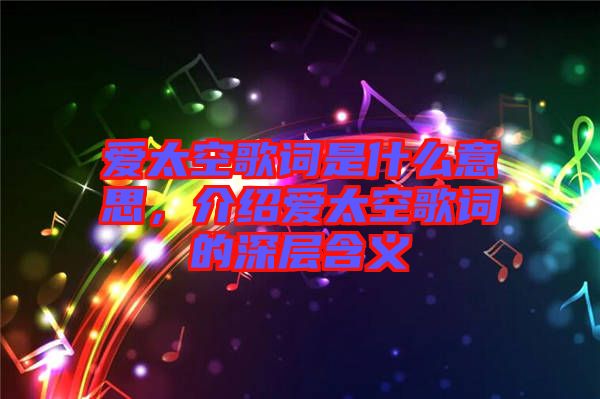 愛太空歌詞是什么意思，介紹愛太空歌詞的深層含義