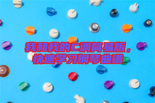 我和我的C調(diào)簡易版，快速學習鋼琴曲譜