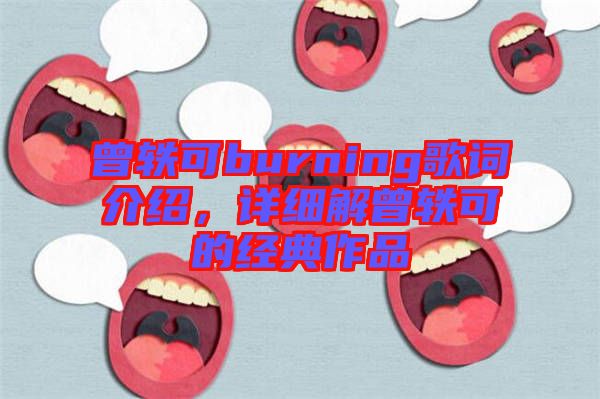 曾軼可burning歌詞介紹，詳細(xì)解曾軼可的經(jīng)典作品
