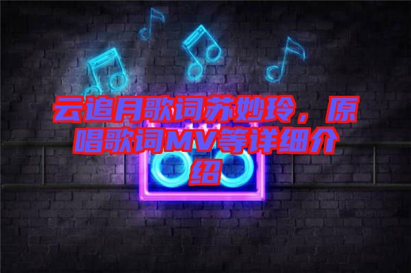 云追月歌詞蘇妙玲，原唱歌詞MV等詳細介紹