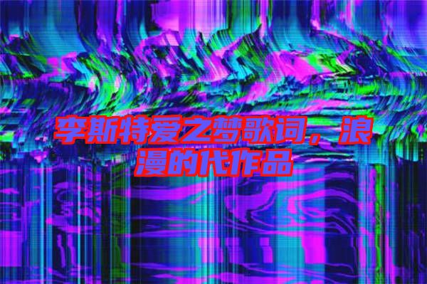 李斯特愛之夢歌詞，浪漫的代作品