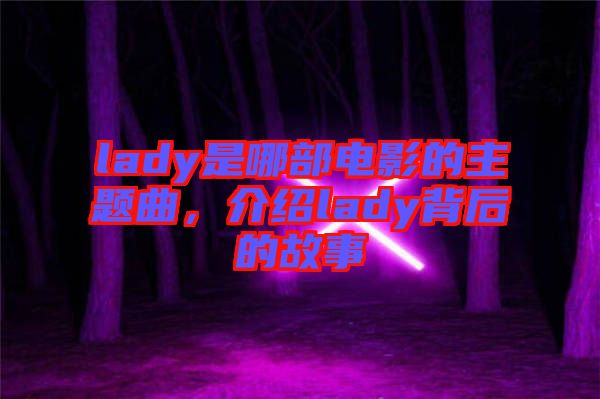 lady是哪部電影的主題曲，介紹lady背后的故事