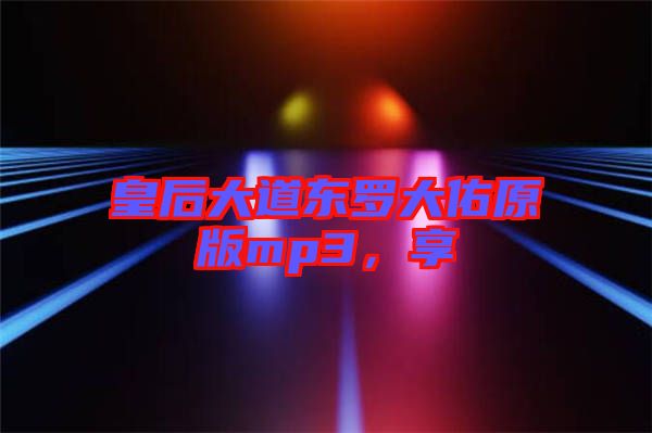 皇后大道東羅大佑原版mp3，享