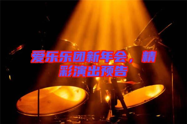 愛樂樂團新年會，精彩演出預(yù)告