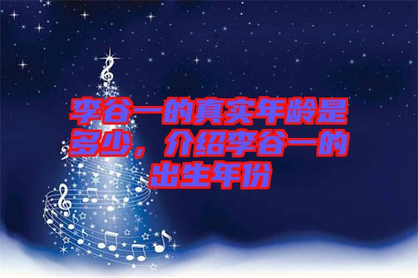 李谷一的真實年齡是多少，介紹李谷一的出生年份