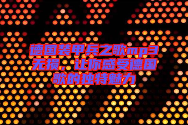 德國裝甲兵之歌mp3無損，讓你感受德國歌的獨特魅力