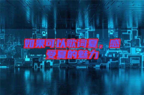 如果可以歌詞夏，感受夏的魅力