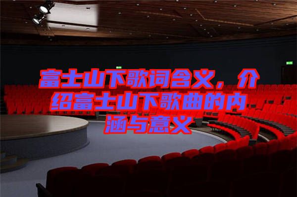 富士山下歌詞含義，介紹富士山下歌曲的內涵與意義