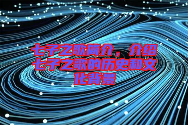 七子之歌簡(jiǎn)介，介紹七子之歌的歷史和文化背景