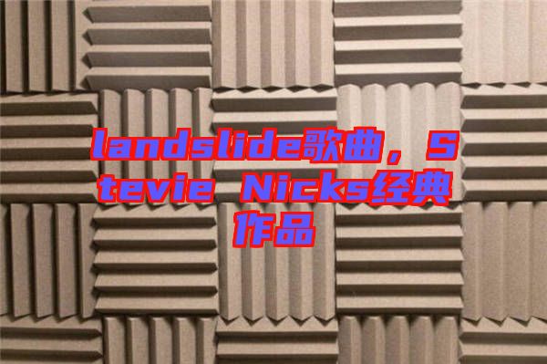 landslide歌曲，Stevie Nicks經(jīng)典作品