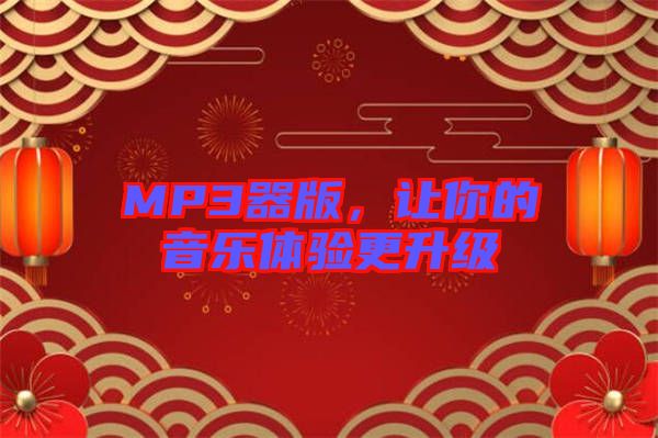 MP3器版，讓你的音樂(lè)體驗(yàn)更升級(jí)