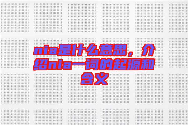 nia是什么意思，介紹nia一詞的起源和含義