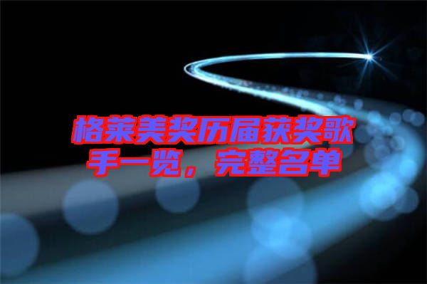 格萊美獎(jiǎng)歷屆獲獎(jiǎng)歌手一覽，完整名單