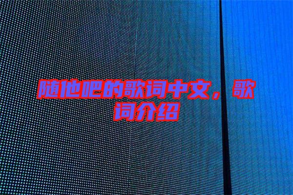 隨他吧的歌詞中文，歌詞介紹