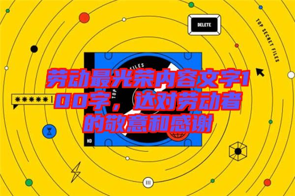 勞動(dòng)最光榮內(nèi)容文字100字，達(dá)對(duì)勞動(dòng)者的敬意和感謝