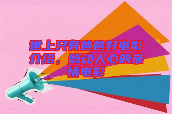 世上只有爸爸好電影介紹，感動(dòng)人心的親情電影