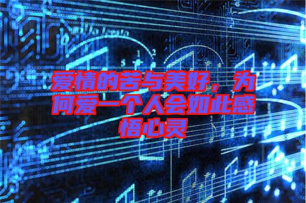 愛(ài)情的苦與美好，為何愛(ài)一個(gè)人會(huì)如此感悟心靈