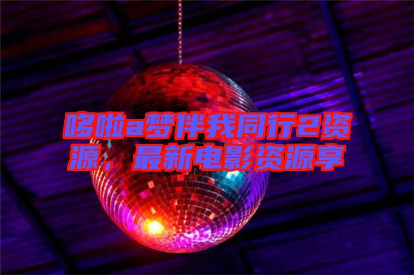 哆啦a夢伴我同行2資源，最新電影資源享