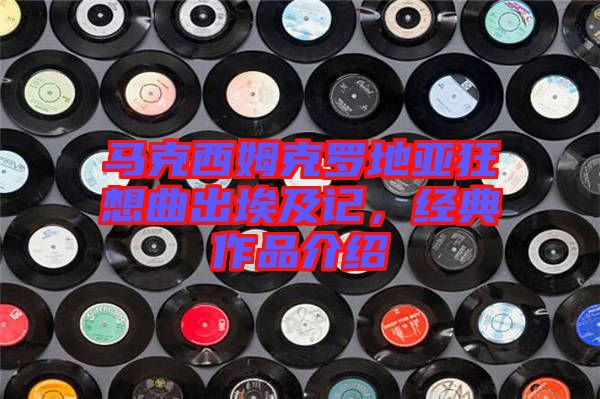 馬克西姆克羅地亞狂想曲出埃及記，經(jīng)典作品介紹