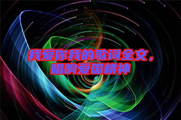 我愛你我的歌詞全文，唱響愛國精神
