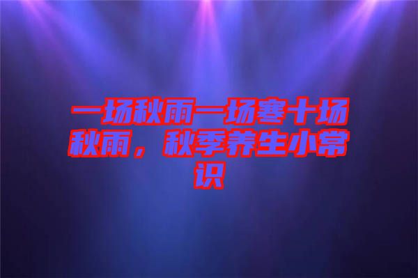 一場秋雨一場寒十場秋雨，秋季養(yǎng)生小常識