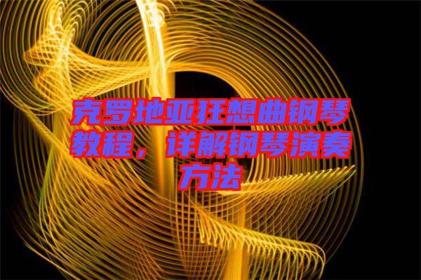 克羅地亞狂想曲鋼琴教程，詳解鋼琴演奏方法
