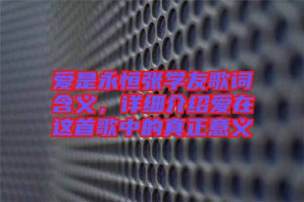 愛是永恒張學(xué)友歌詞含義，詳細介紹愛在這首歌中的真正意義