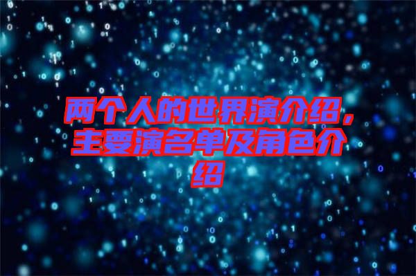 兩個(gè)人的世界演介紹，主要演名單及角色介紹