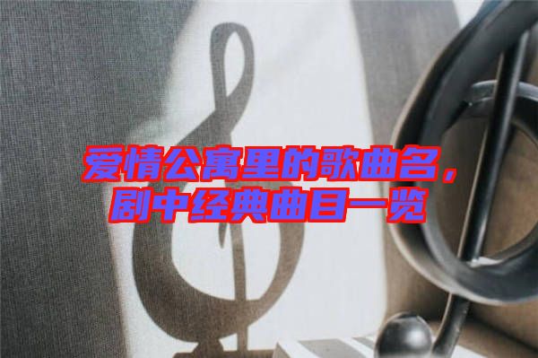愛情公寓里的歌曲名，劇中經(jīng)典曲目一覽