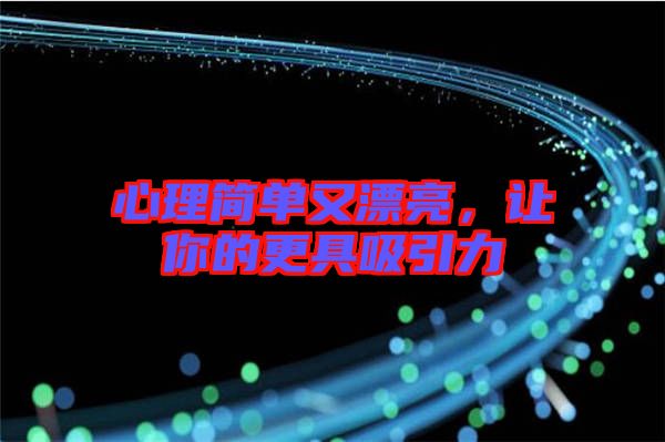 心理簡(jiǎn)單又漂亮，讓你的更具吸引力
