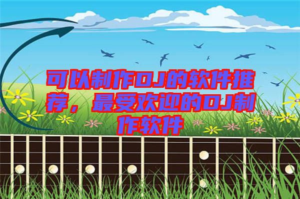 可以制作DJ的軟件推薦，最受歡迎的DJ制作軟件