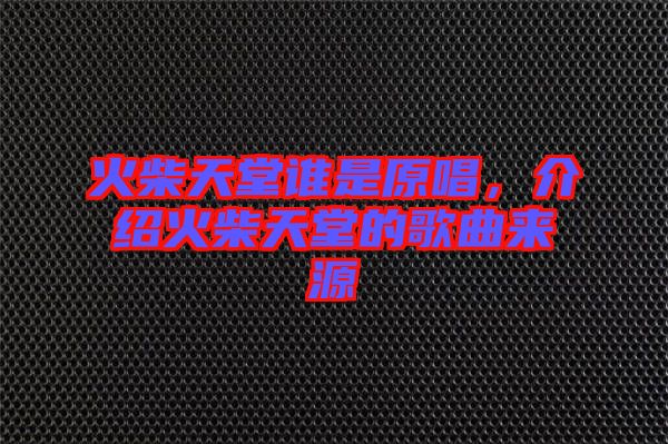 火柴天堂誰是原唱，介紹火柴天堂的歌曲來源