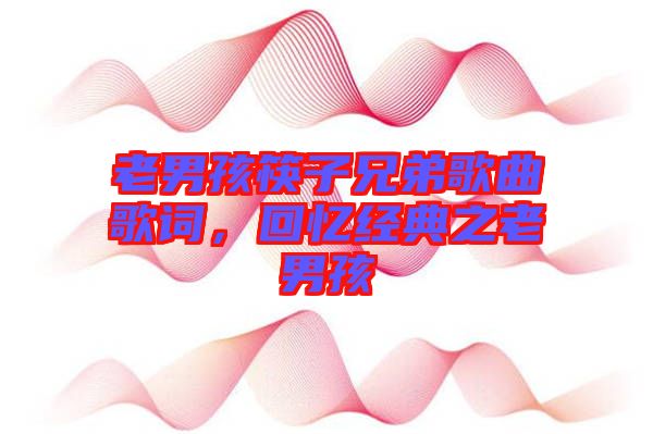 老男孩筷子兄弟歌曲歌詞，回憶經(jīng)典之老男孩
