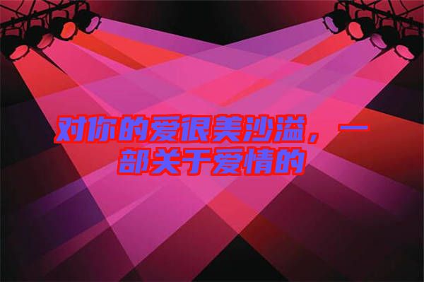 對你的愛很美沙溢，一部關(guān)于愛情的