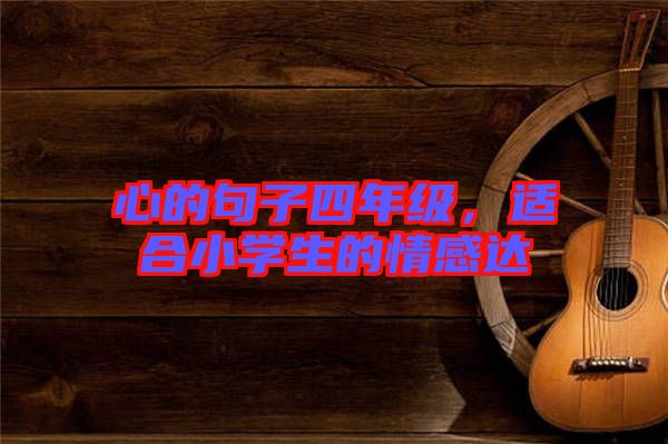 心的句子四年級(jí)，適合小學(xué)生的情感達(dá)
