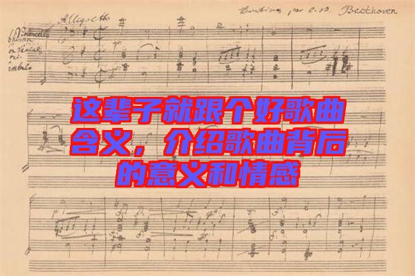 這輩子就跟個好歌曲含義，介紹歌曲背后的意義和情感