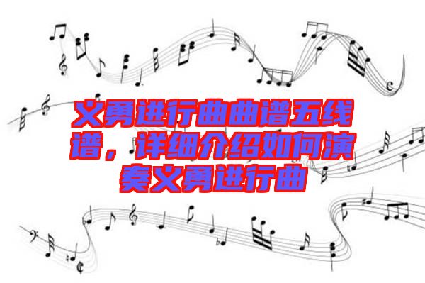 義勇進(jìn)行曲曲譜五線譜，詳細(xì)介紹如何演奏義勇進(jìn)行曲