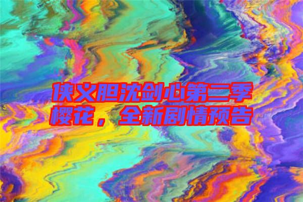 俠義膽沈劍心第二季櫻花，全新劇情預(yù)告