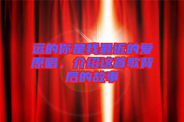 遠的你是我最近的愛原唱，介紹這首歌背后的故事