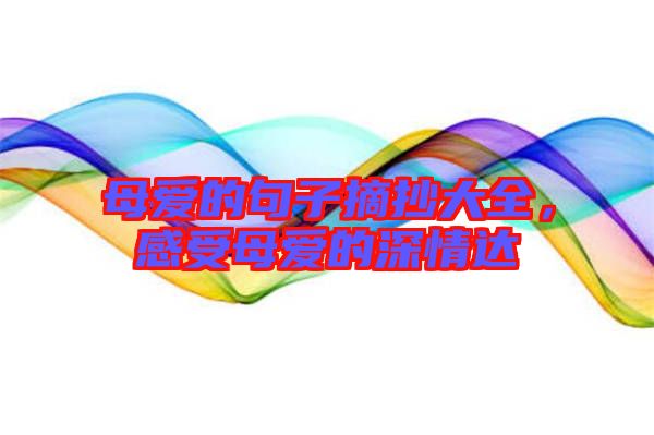 母愛的句子摘抄大全，感受母愛的深情達(dá)