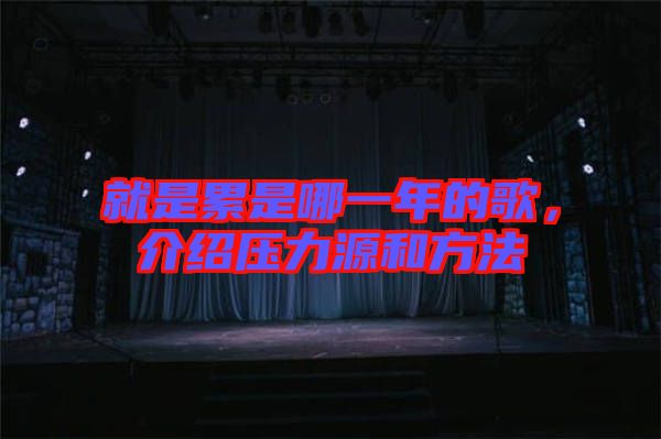 就是累是哪一年的歌，介紹壓力源和方法