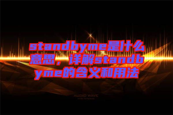 standbyme是什么意思，詳解standbyme的含義和用法