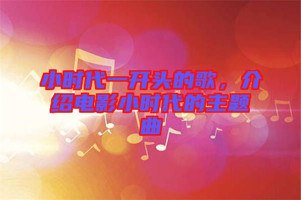 小時(shí)代一開(kāi)頭的歌，介紹電影小時(shí)代的主題曲